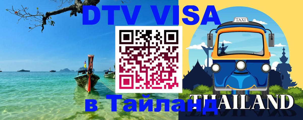 Цены на DTV визу в Таиланд — пакеты услуг, достаточно даже паспорта - 04.10.2025 