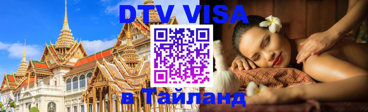 ДТВ VISA Тайланд для фрилансеров 