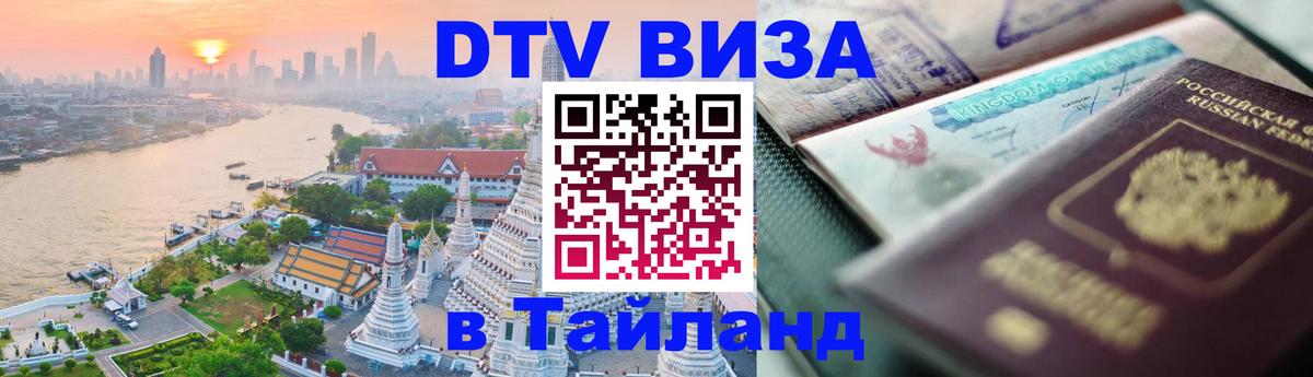 Destination Thailand Visa (DTV виза) Долгопрудный 